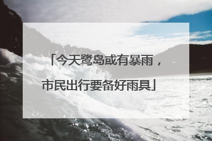 今天鹭岛或有暴雨，市民出行要备好雨具